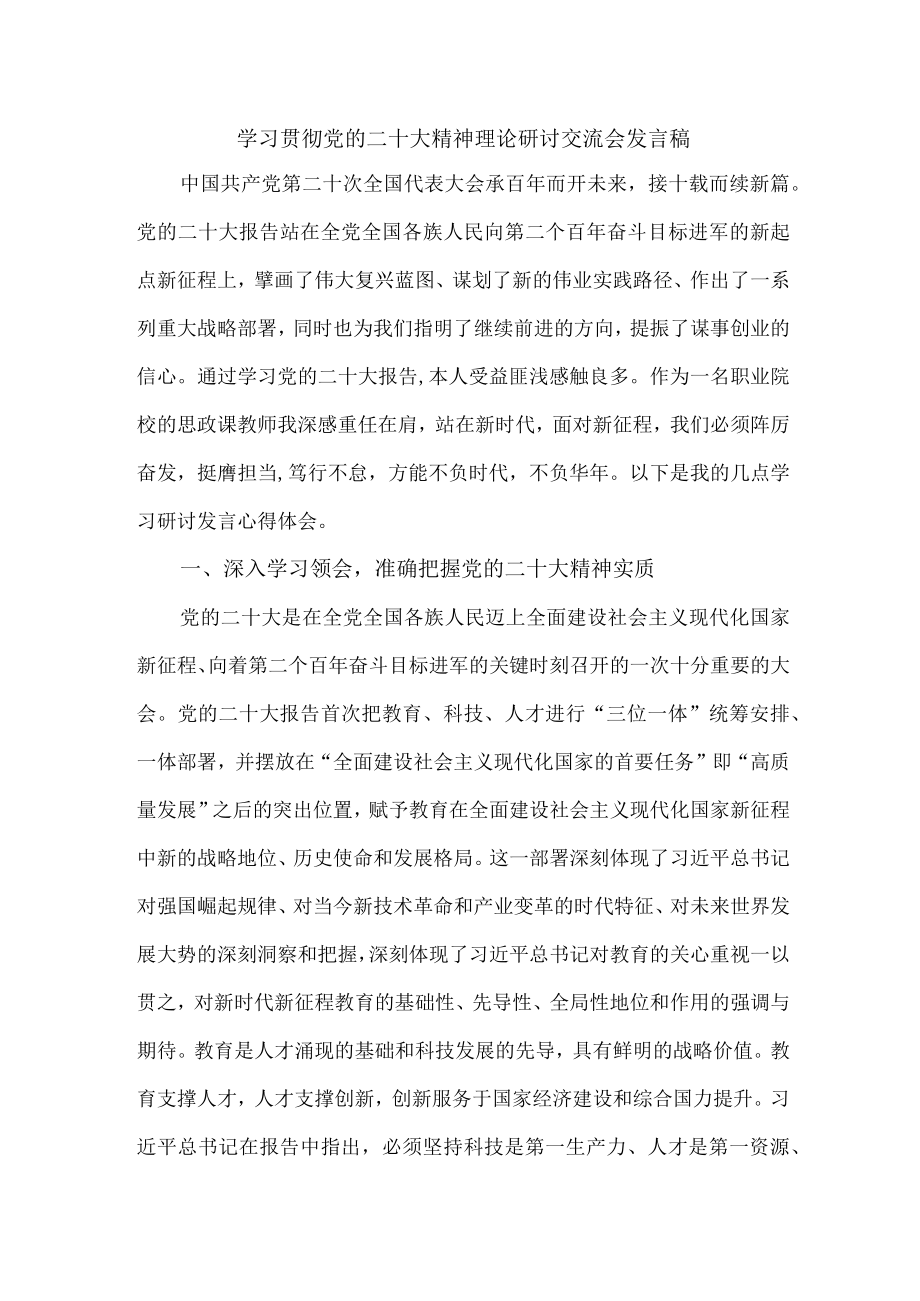 国企单位党员干部组织学习贯彻党的二十大精神理论研讨交流发言 合计4份.docx_第1页