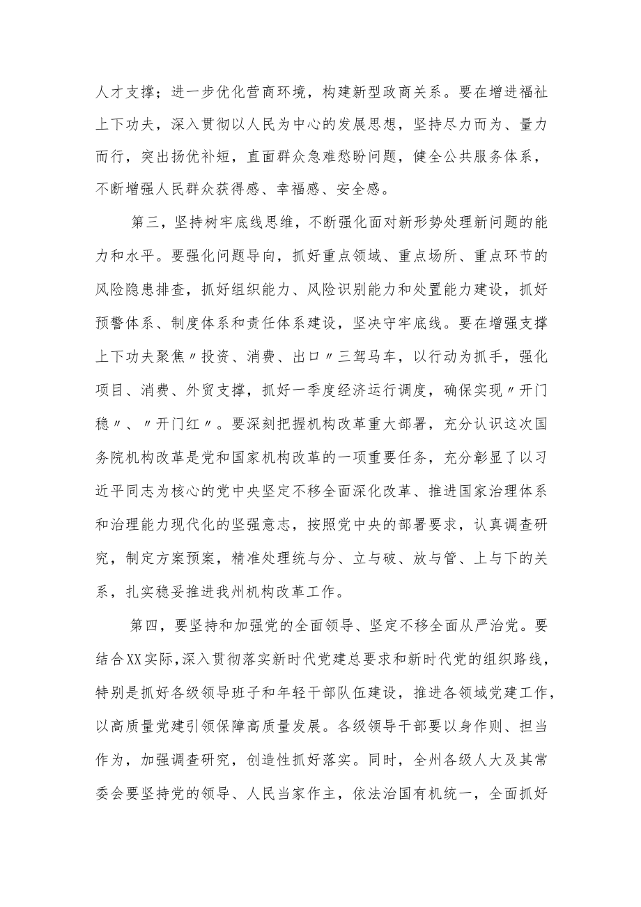 在全州领导干大会传达学习“两会”精神时的讲话提纲.docx_第3页