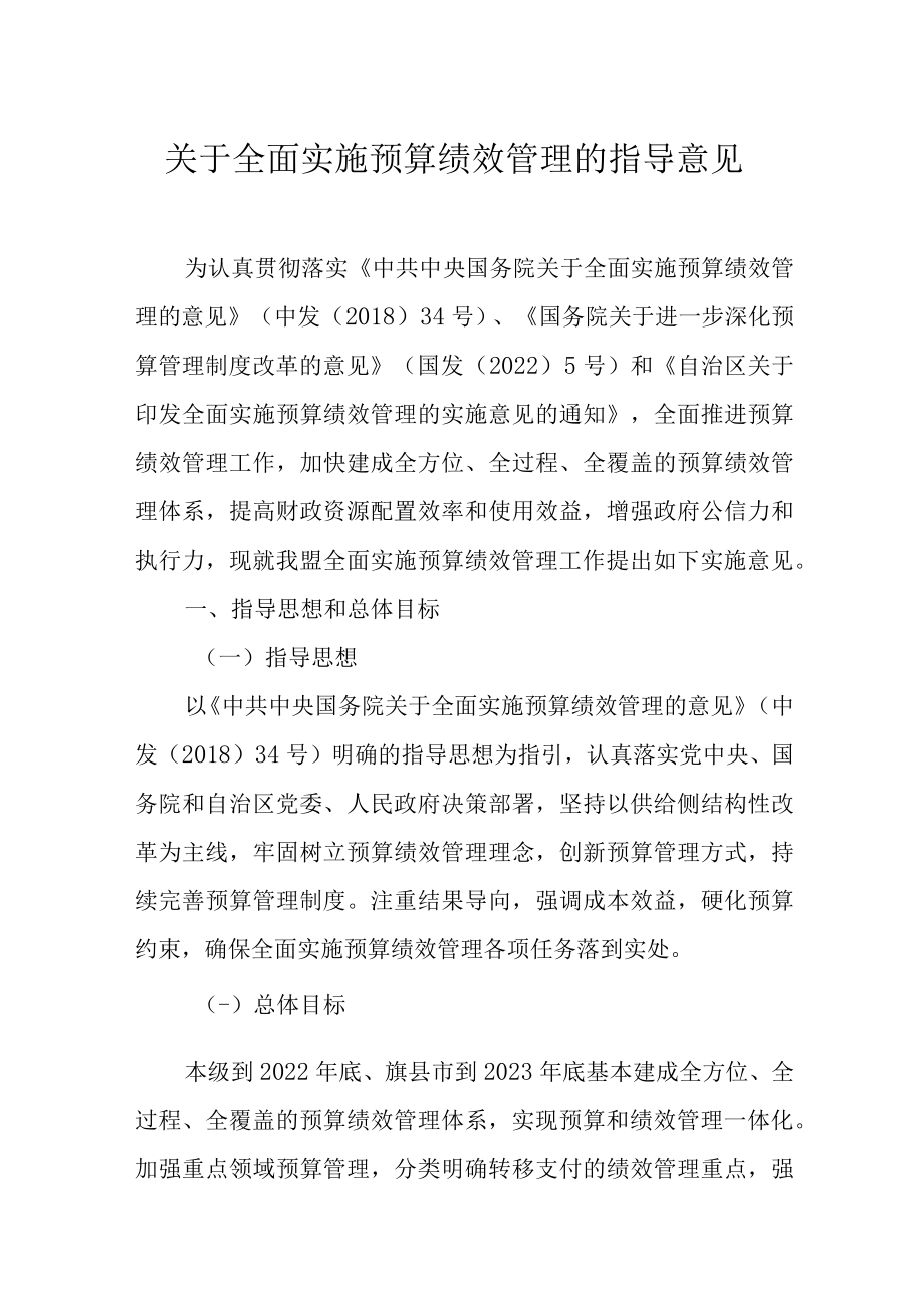 关于全面实施预算绩效管理的指导意见.docx_第1页