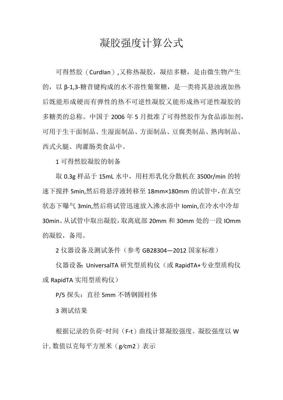 凝胶强度计算公式.docx_第1页