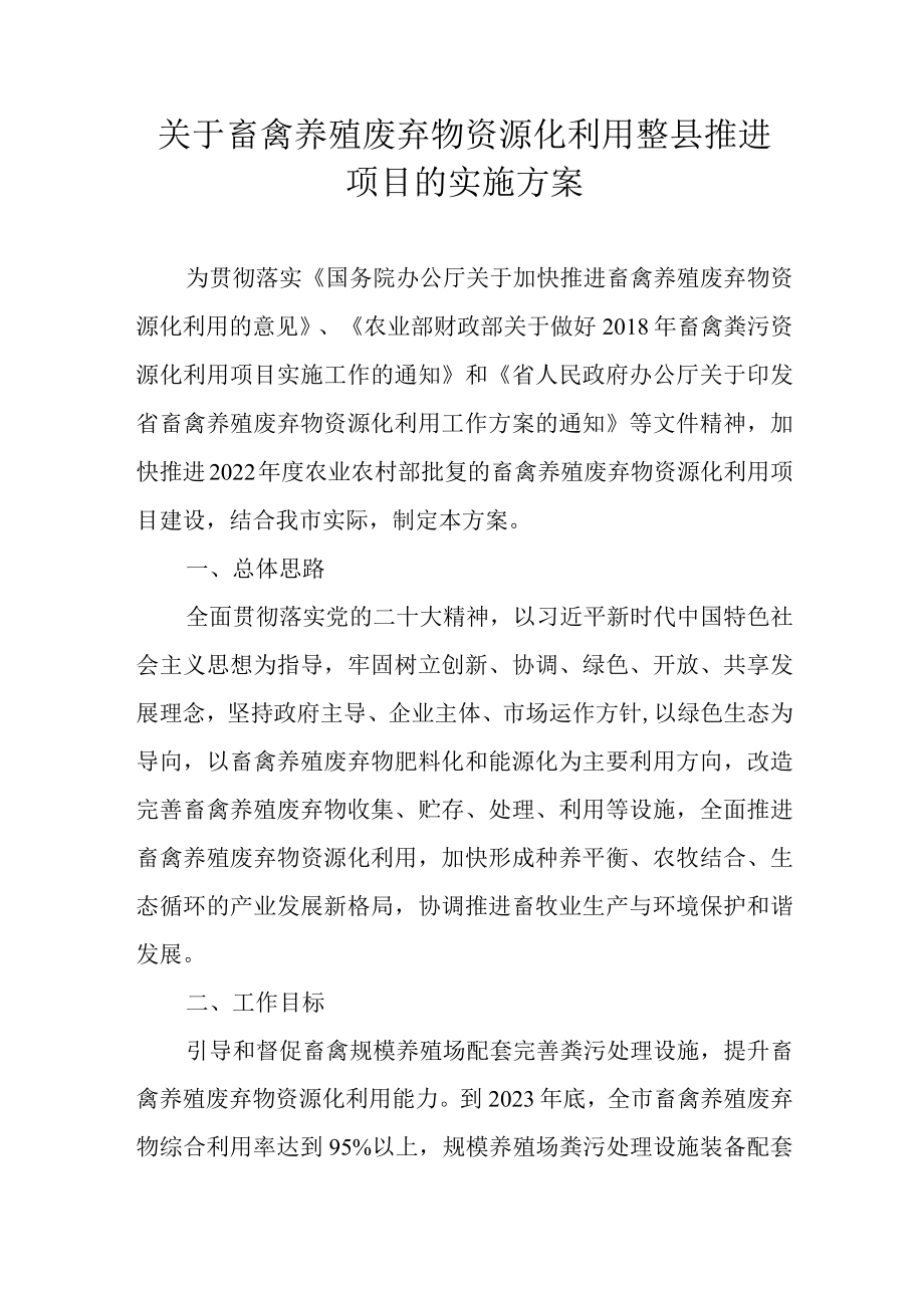 关于畜禽养殖废弃物资源化利用整县推进项目的实施方案.docx_第1页