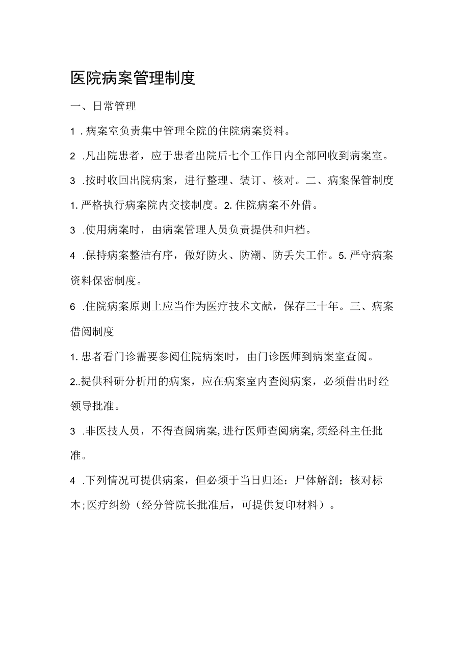 医院病案管理制度.docx_第1页