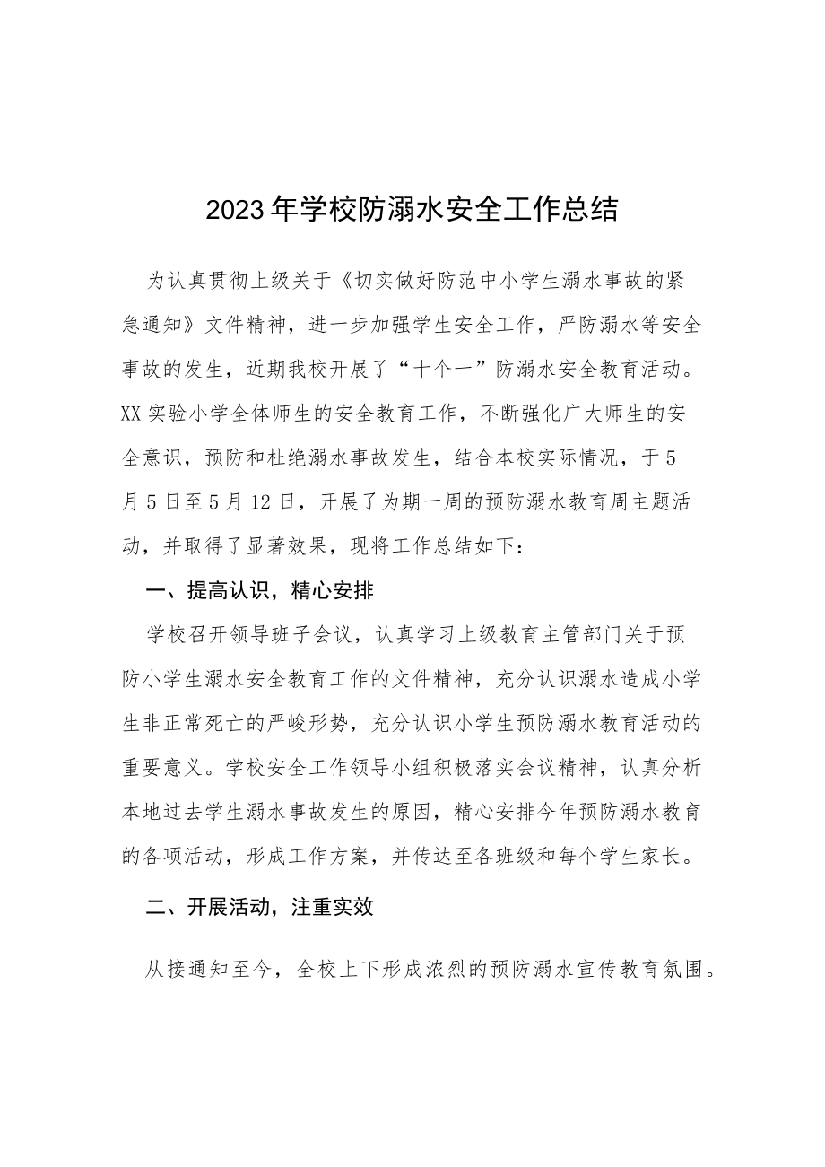 2023年实验学校夏季防溺水工作总结报告四篇.docx_第1页