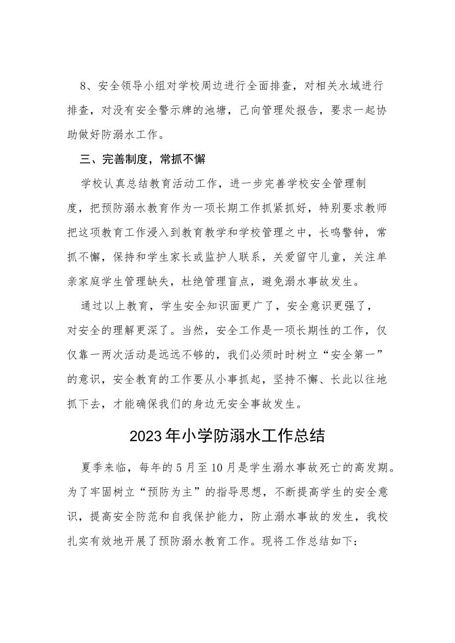 2023年实验学校夏季防溺水工作总结报告四篇.docx_第3页