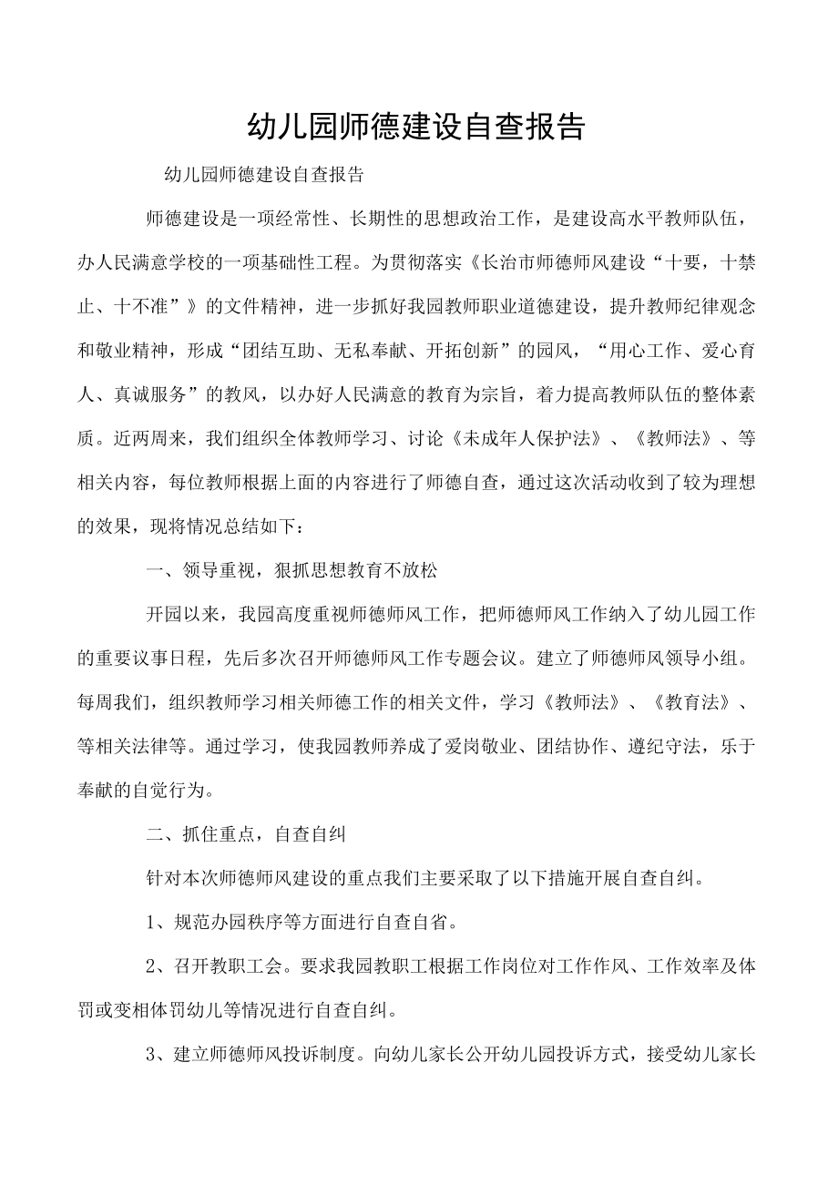 幼儿园师德建设自查报告.docx_第1页