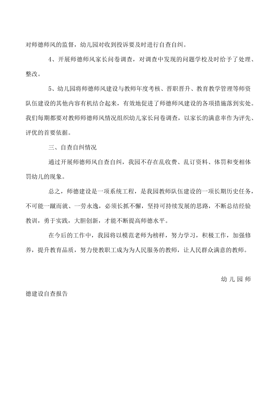 幼儿园师德建设自查报告.docx_第2页