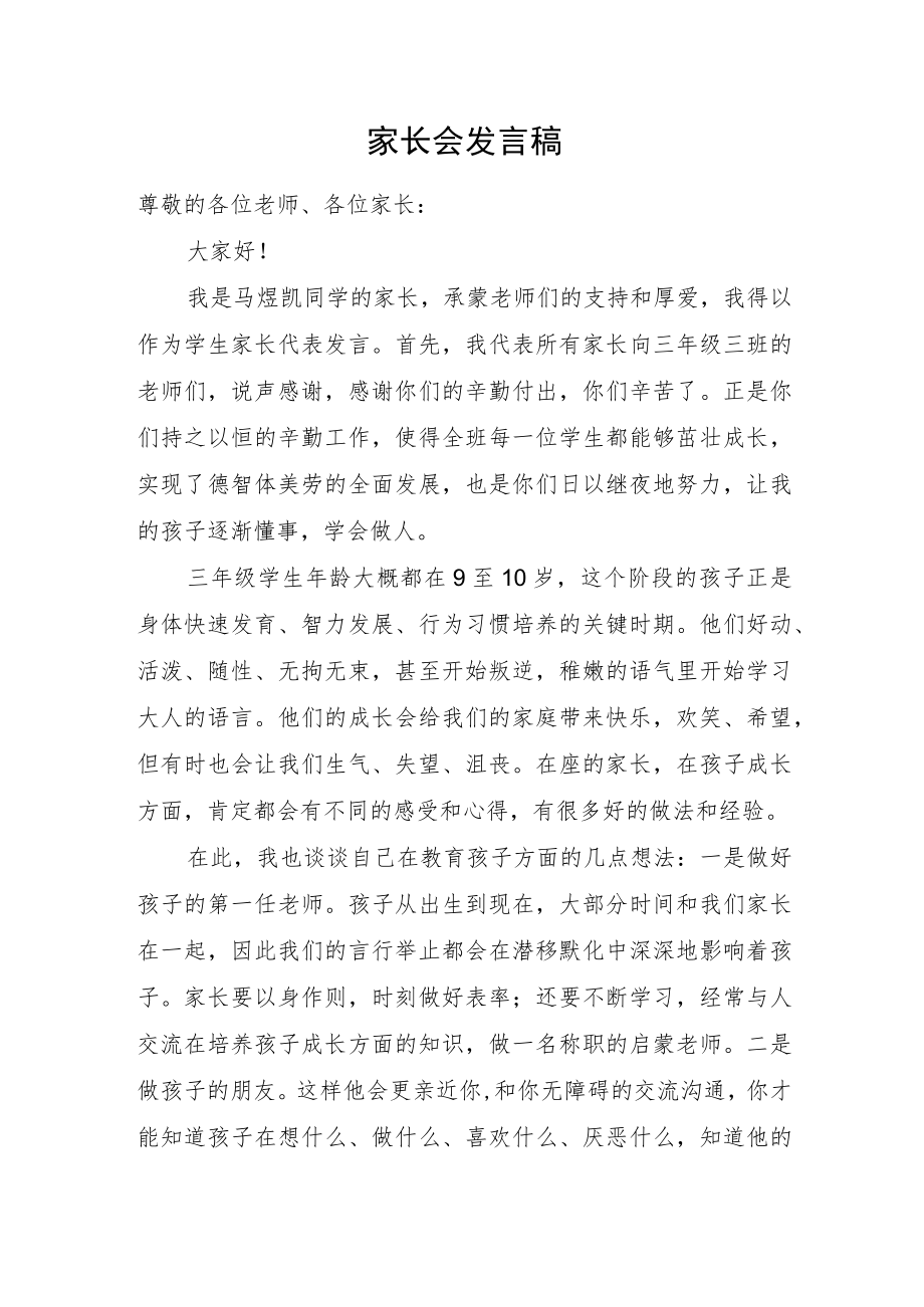 家长会发言稿.docx_第1页