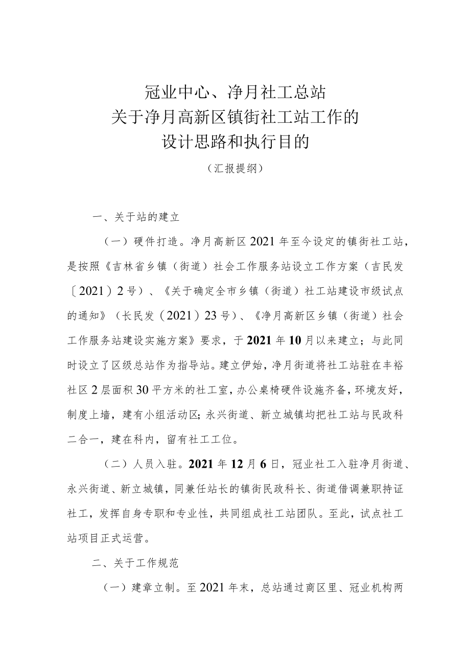 关于社工站工作的设计思路和执行目的.docx_第1页