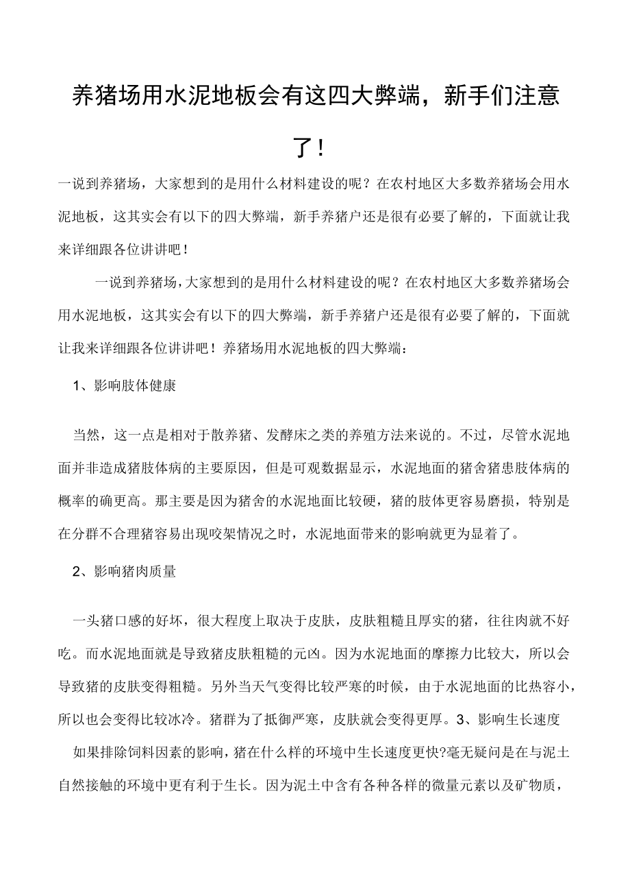 养猪场用水泥地板会有这四大弊端新手们注意了！.docx_第1页