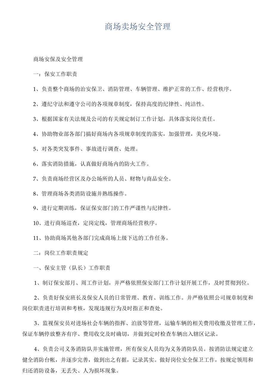 商场卖场安全管理.docx_第1页