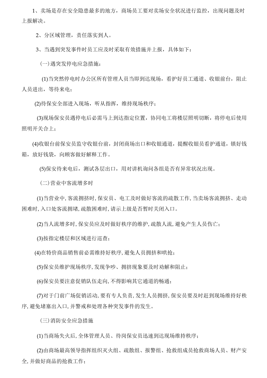 商场卖场安全管理.docx_第3页