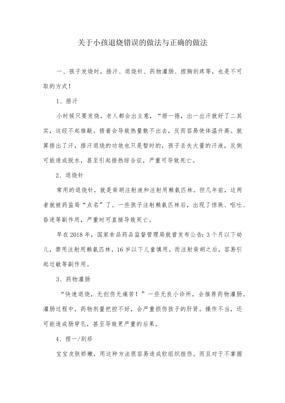 关于小孩退烧错误的做法与正确的做法.docx_第1页