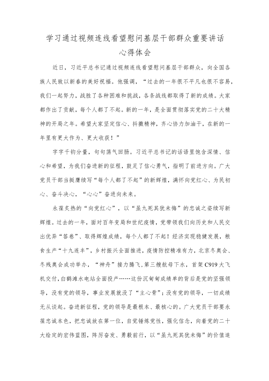 学习通过视频连线看望慰问基层干部群众重要讲话心得体会.docx_第1页