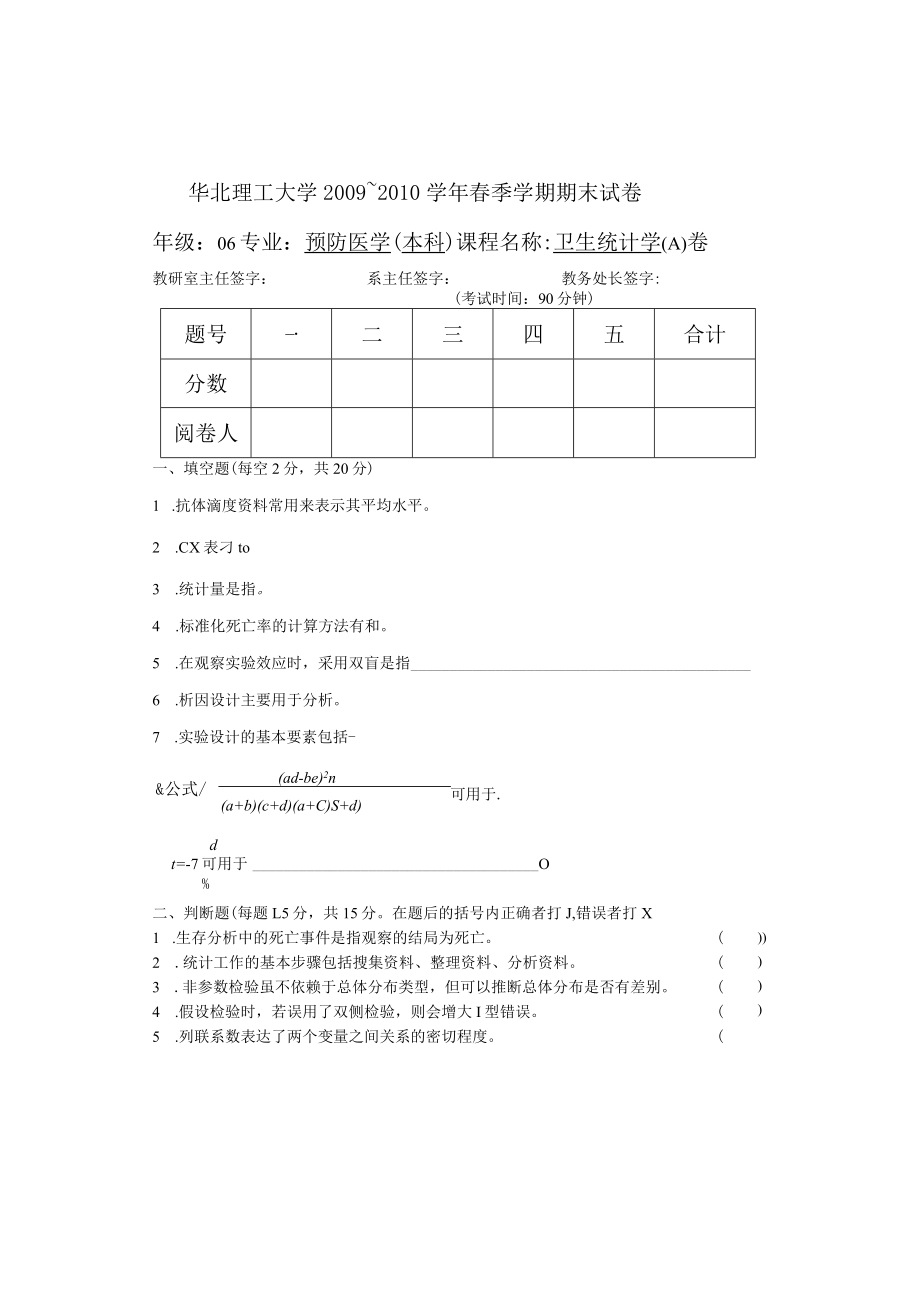 华北理工卫生统计学期末试卷(两套)及答案.docx_第1页