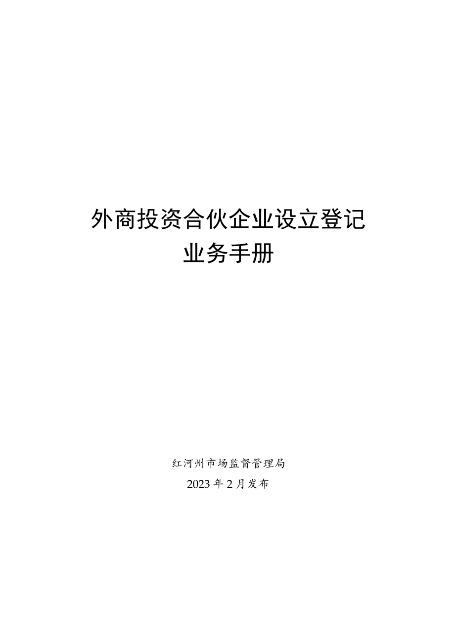 外商合伙企业设立登记业务手册.docx_第1页