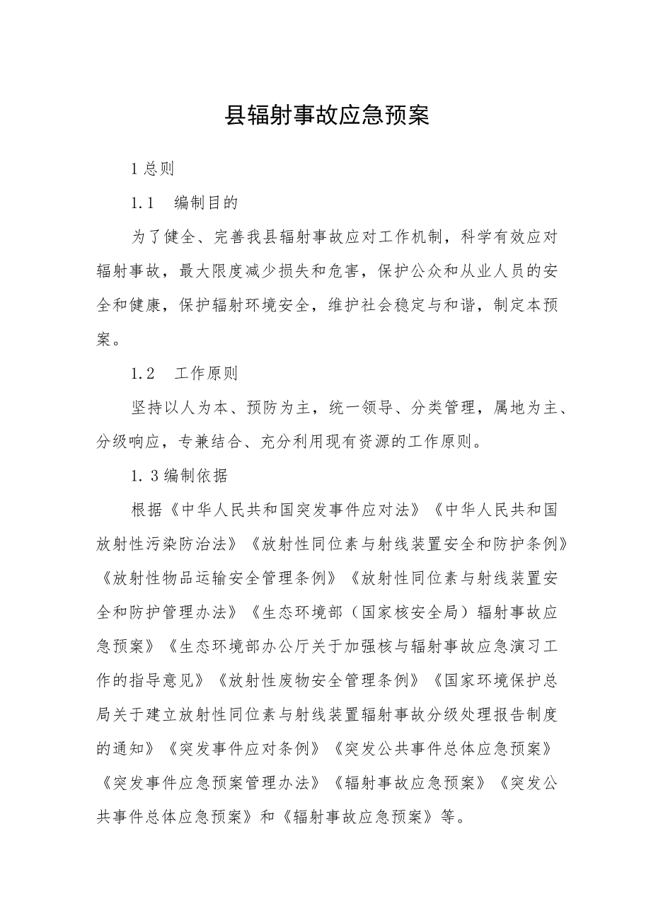 县辐射事故应急预案.docx_第1页