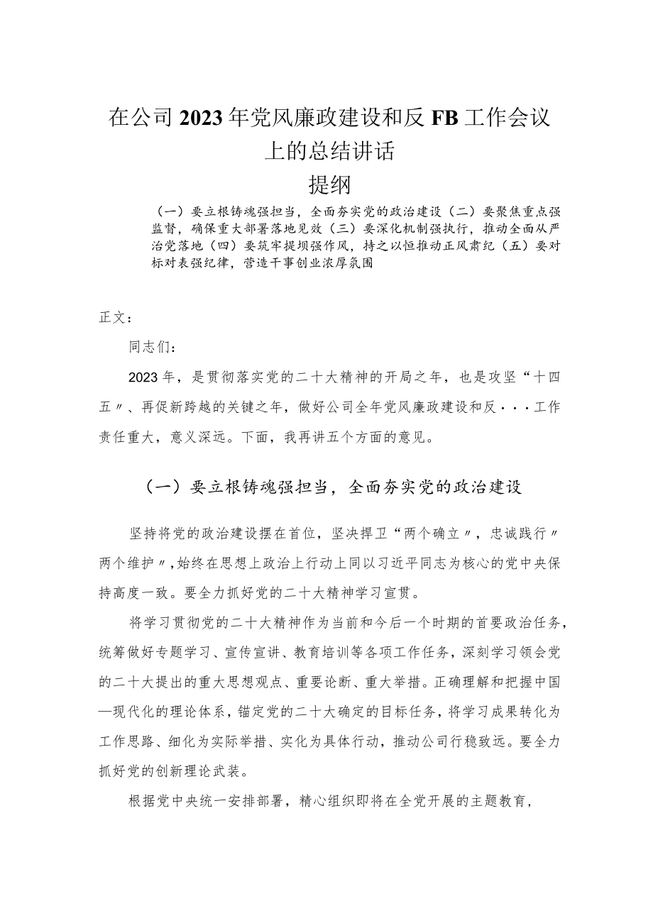 在公司2023年党风廉政建设和反腐败工作会议上的总结讲话.docx_第1页