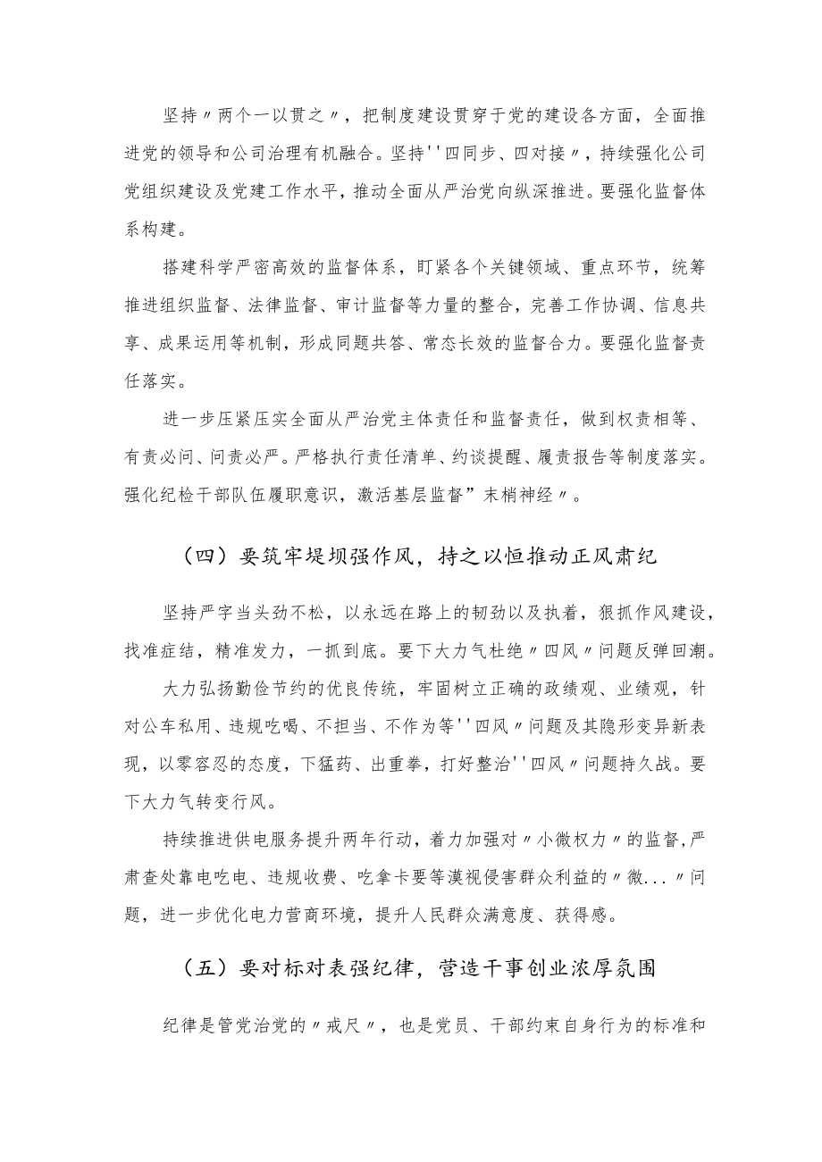 在公司2023年党风廉政建设和反腐败工作会议上的总结讲话.docx_第3页