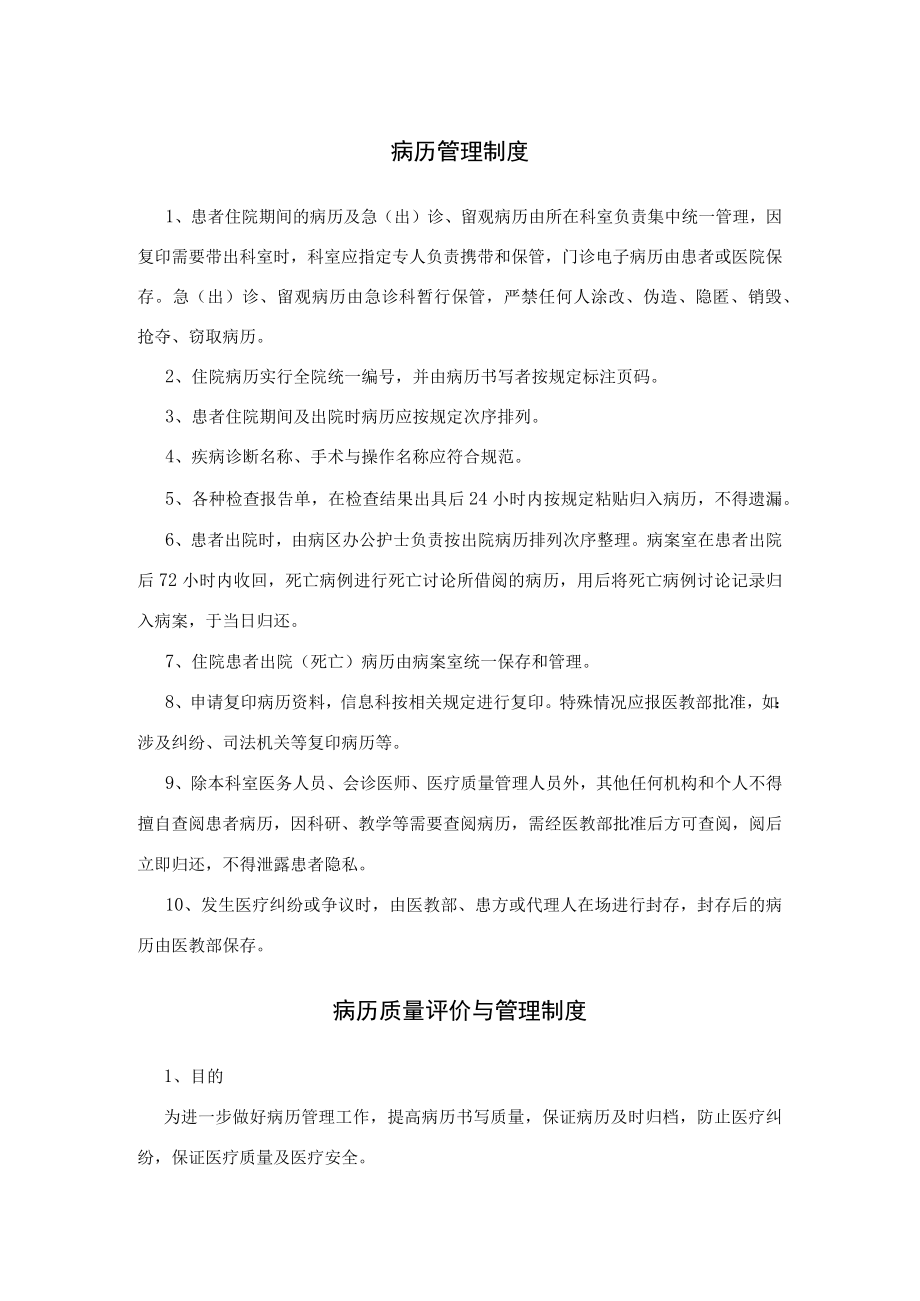 医院病历质量评价与管理制度及书写制度.docx_第1页