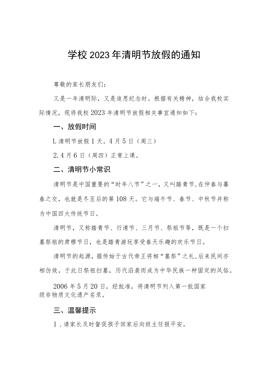 关于2023年“清明节”放假安排的通知三篇合辑.docx_第1页