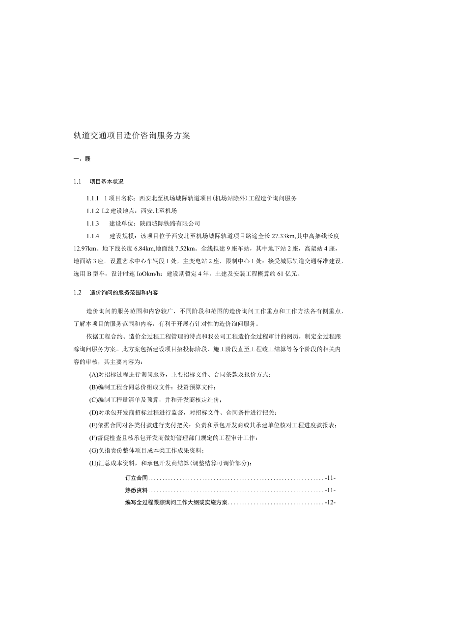 城际轨道项目工程造价咨询服务.docx_第3页