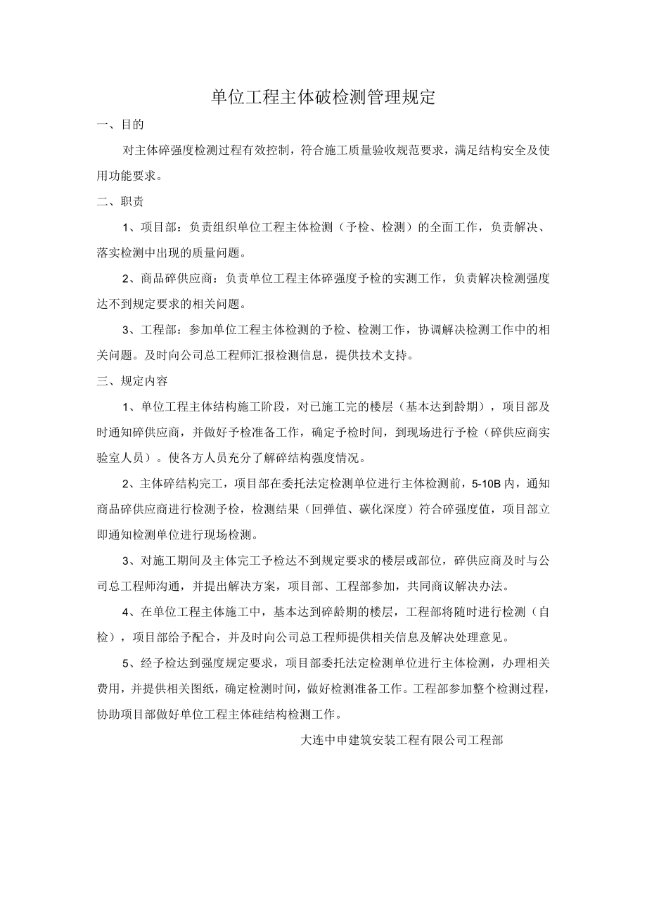 单位工程主体砼检测管理规定.docx_第1页