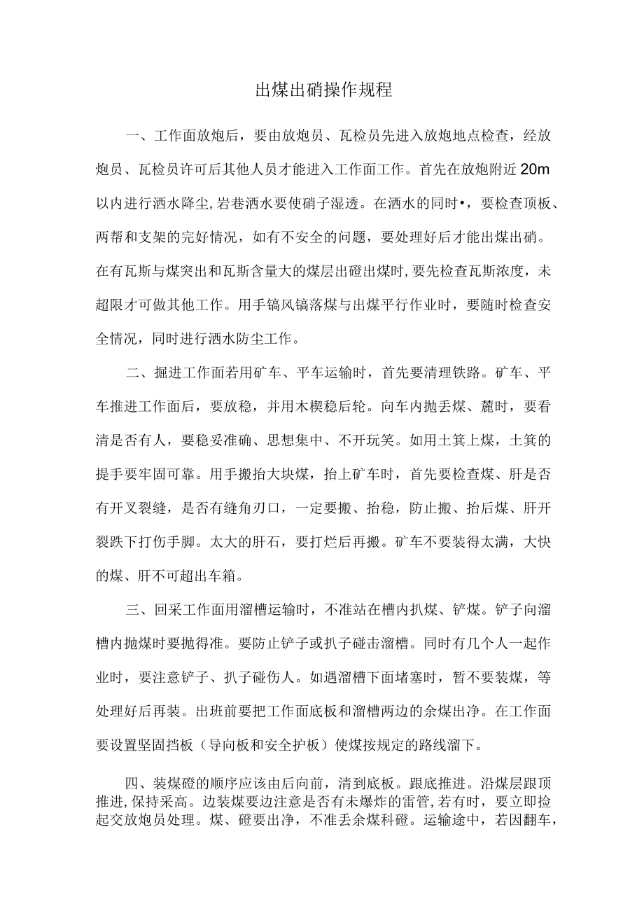 出煤出碴操作规程.docx_第1页