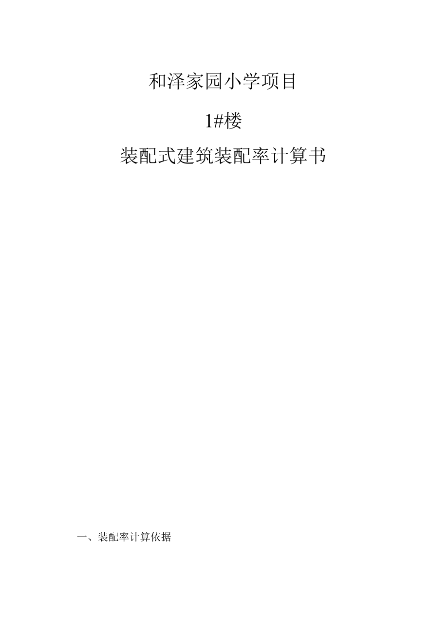 和泽家园小学项目1#楼--装配式建筑装配率计算书.docx_第1页