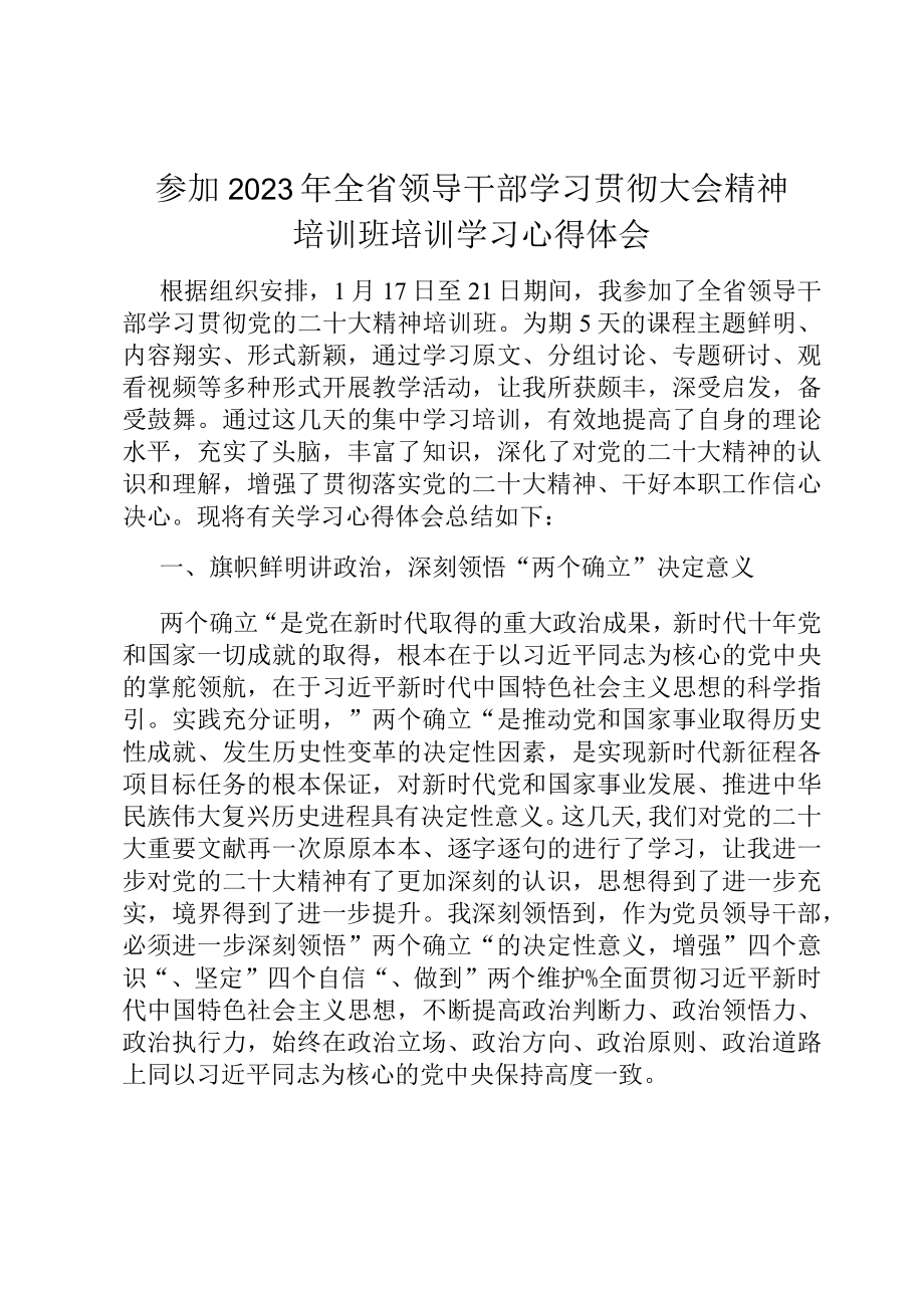 参加2023年全省领导干部学习贯彻大会精神培训班培训学习心得体会.docx_第1页