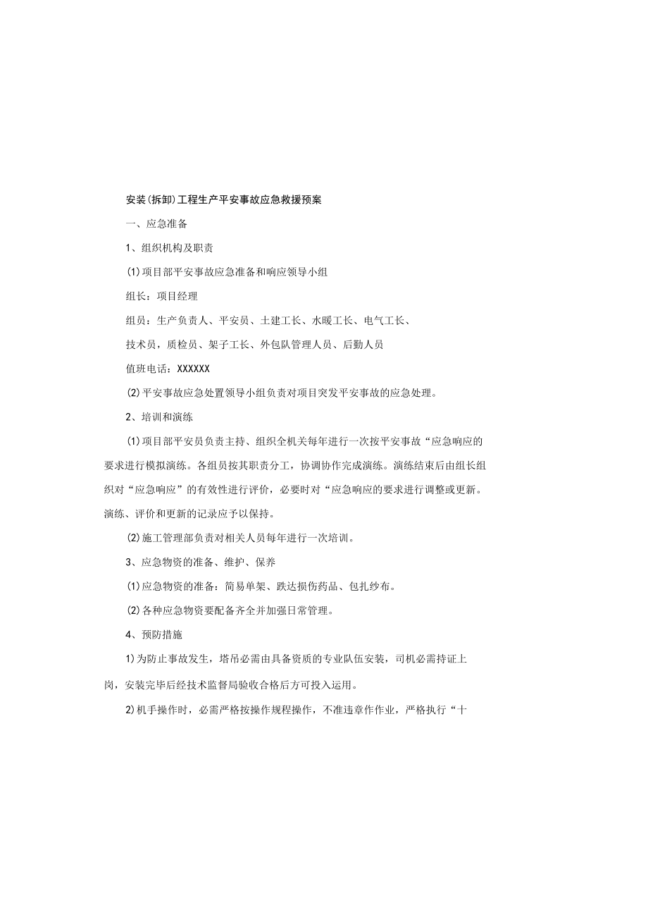 安装拆卸工程生产安全事故应急救援预案.docx_第2页