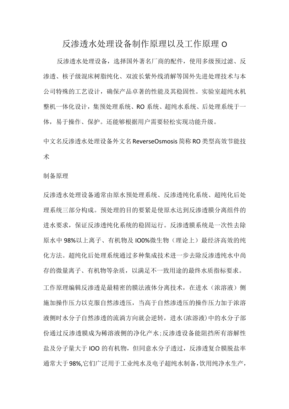 反渗透水处理设备制作原理以及工作原理0.docx_第1页