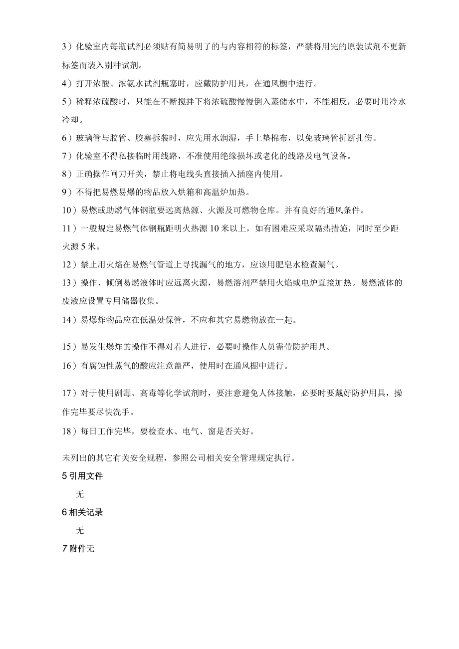 品管部安全管理规定.docx_第3页