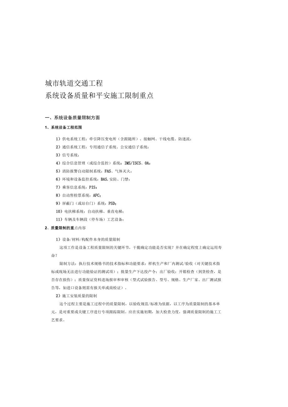 城市轨道交通工程系统设备质量和安全施工控制重点.docx_第2页