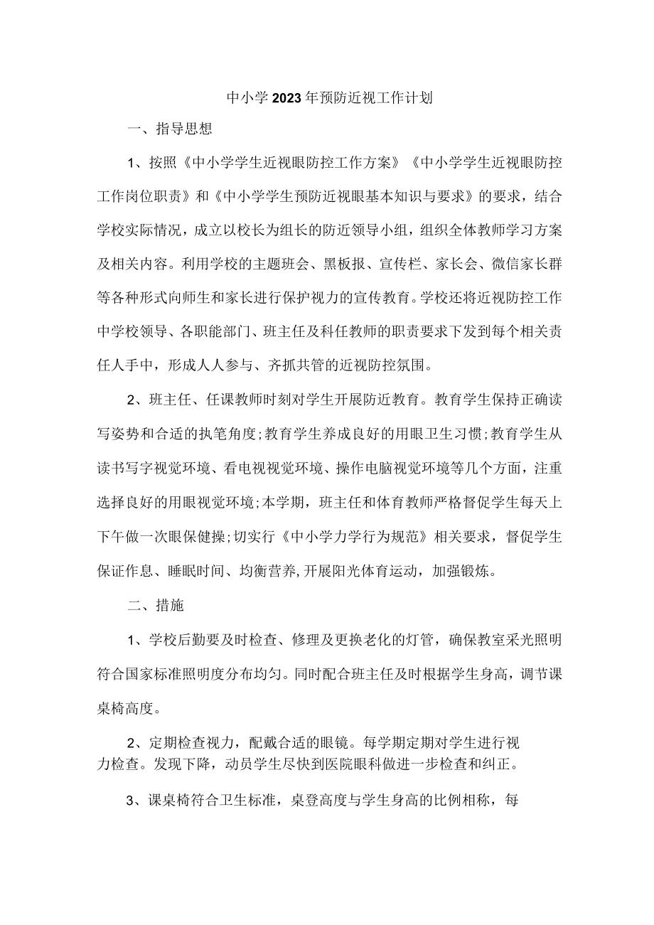 公立学校2023年预防近视眼工作计划 合计4份.docx_第1页