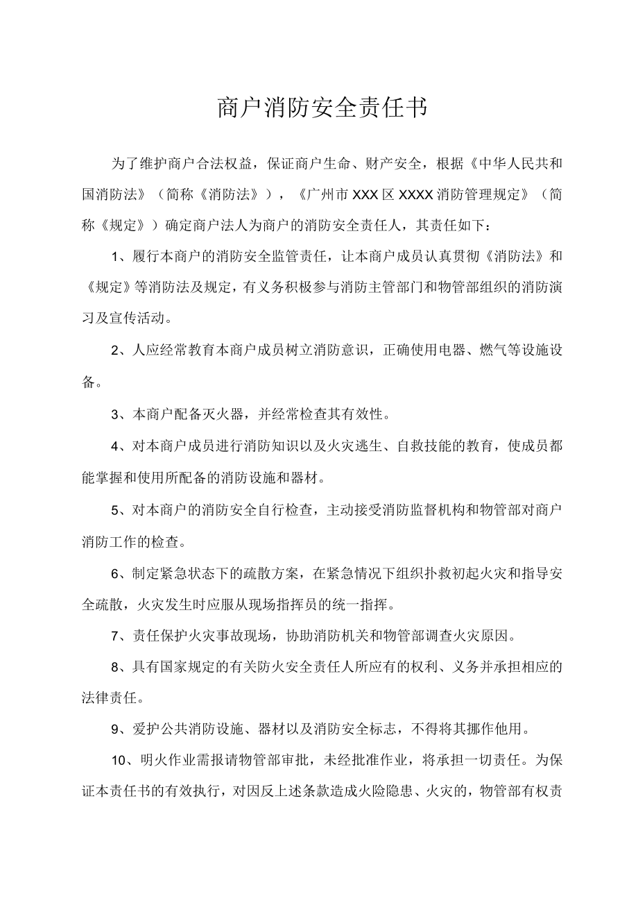 商户消防安全责任书.docx_第1页