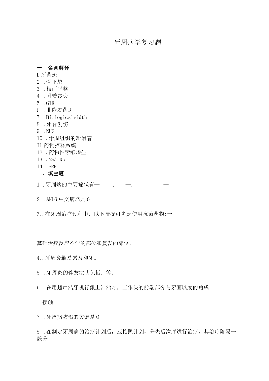 华北理工牙周病学复习题及部分答案.docx_第1页