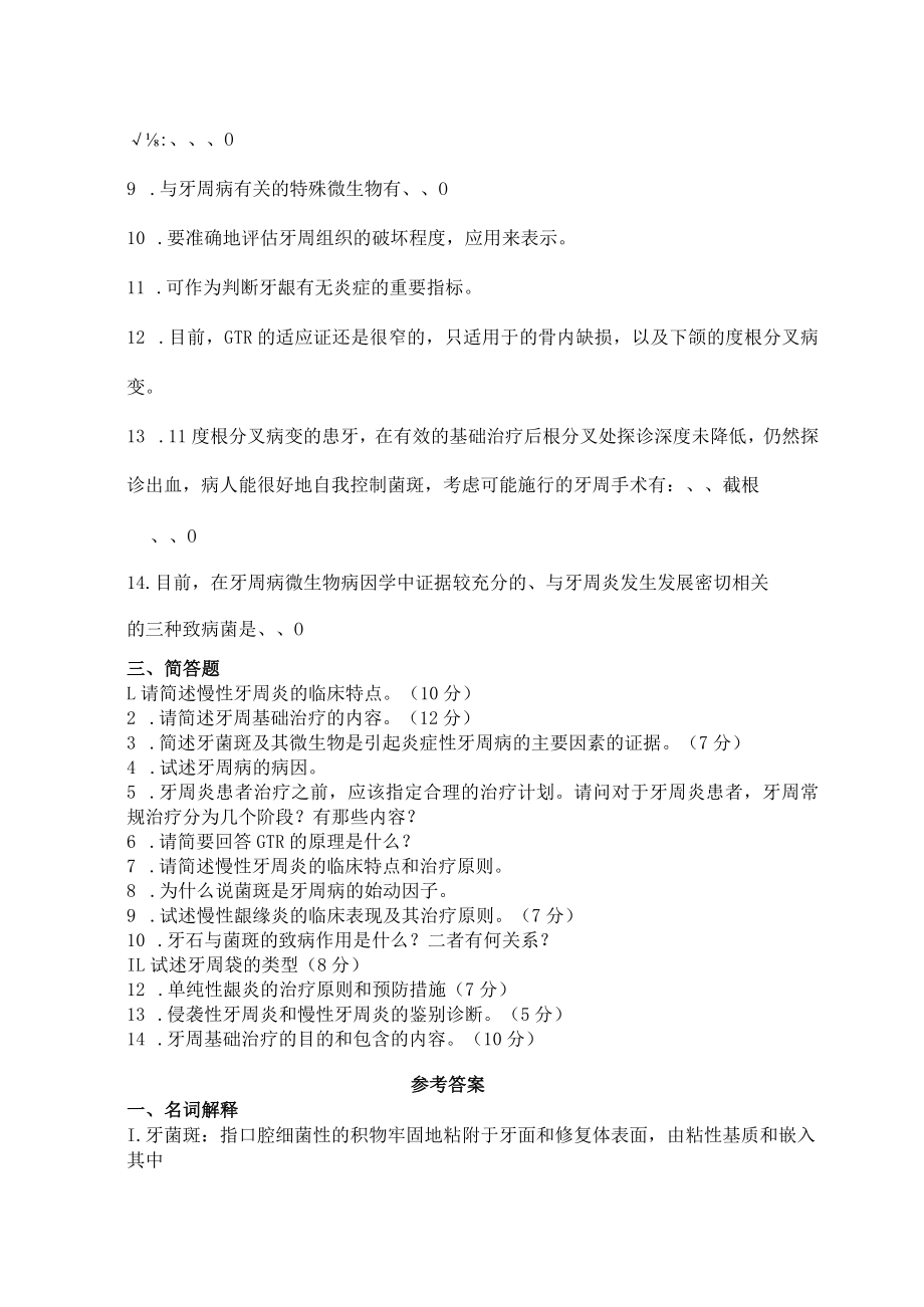 华北理工牙周病学复习题及部分答案.docx_第2页