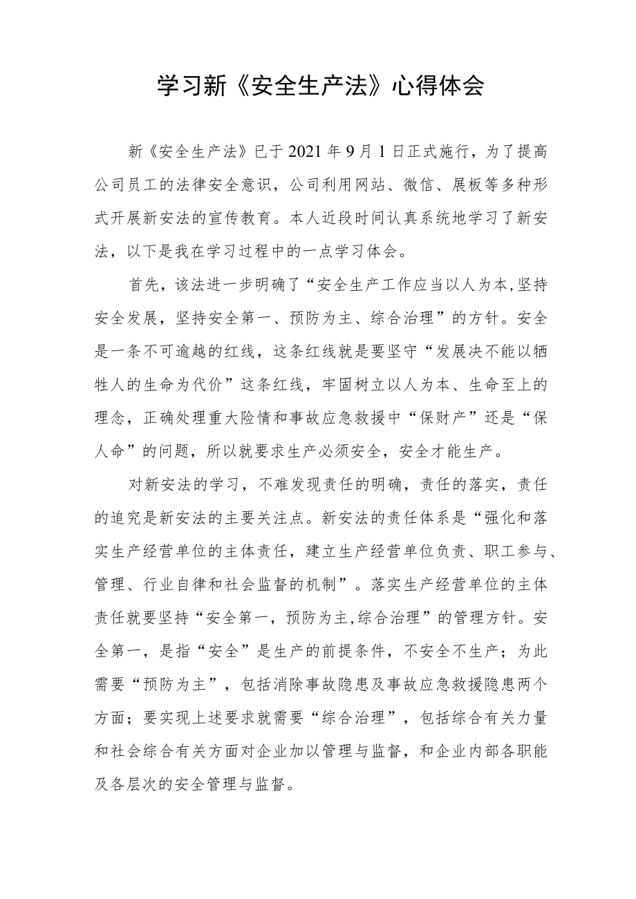 应急管理学习新《安全生产法》心得体会十篇.docx_第2页