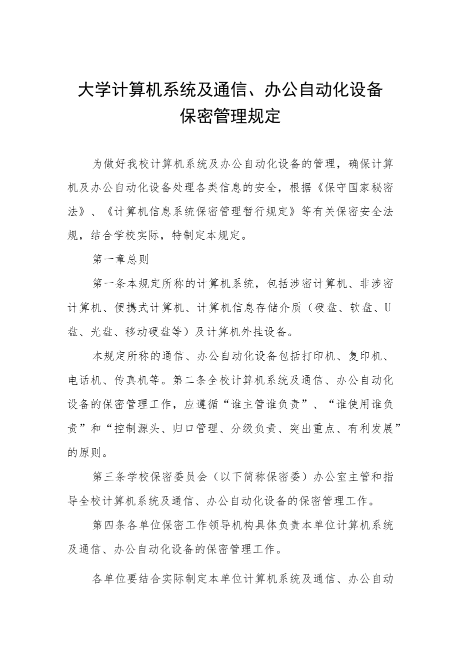 大学计算机系统及通信、办公自动化设备保密管理规定.docx_第1页