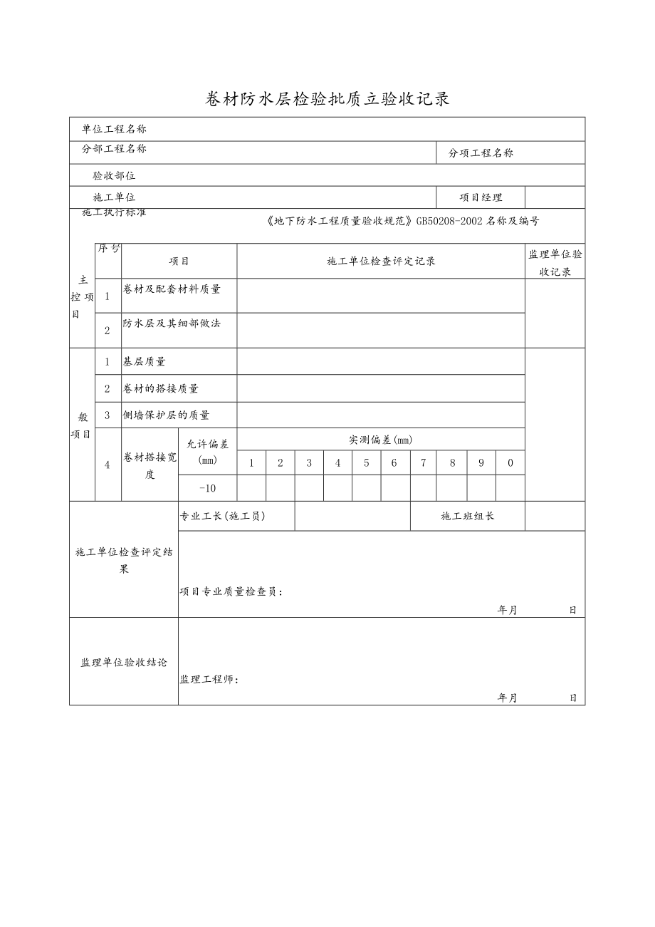 卷材防水层检验批质量验收记录.docx_第1页