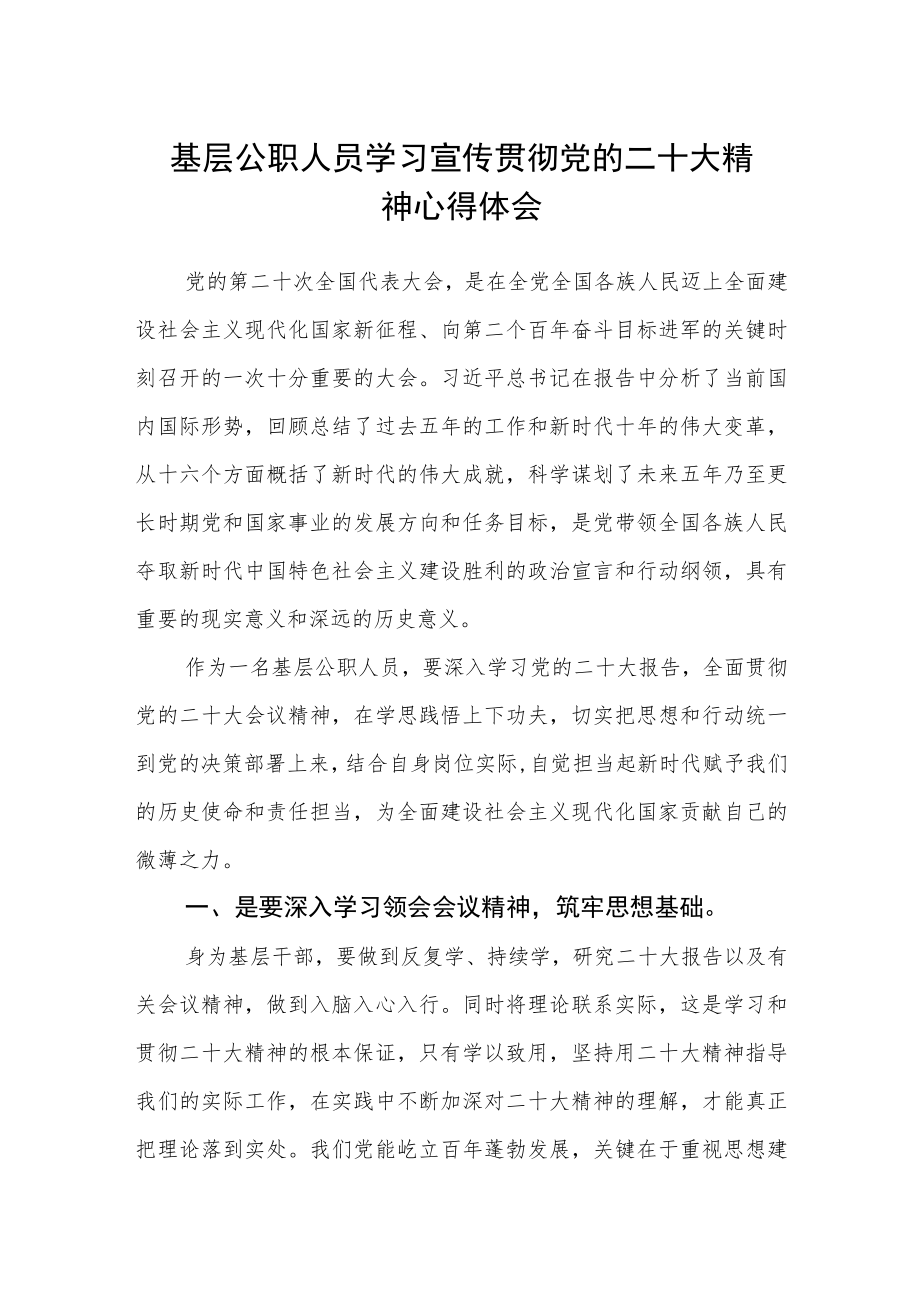 基层公职人员学习宣传贯彻党的二十大精神心得体会.docx_第1页