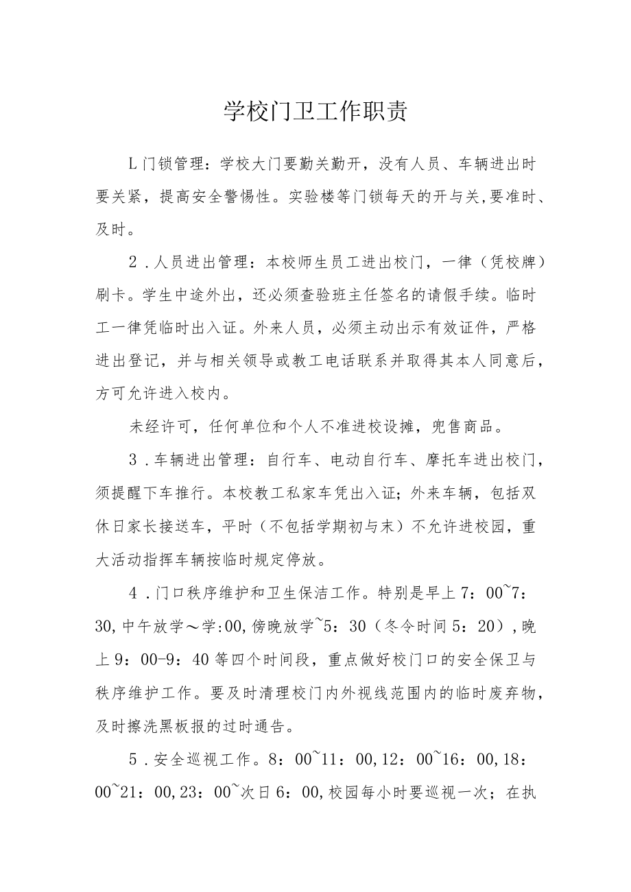 学校门卫工作职责.docx_第1页