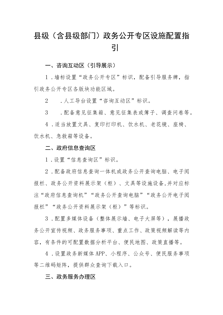 县级（含县级部门）政务公开专区设施配置指引.docx_第1页