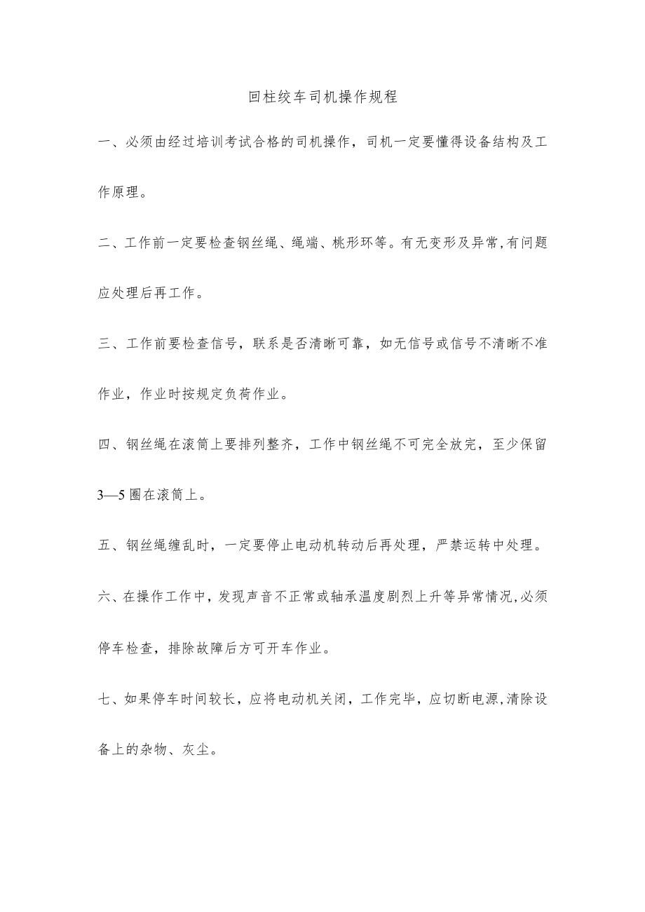 回柱绞车司机操作规程.docx_第1页