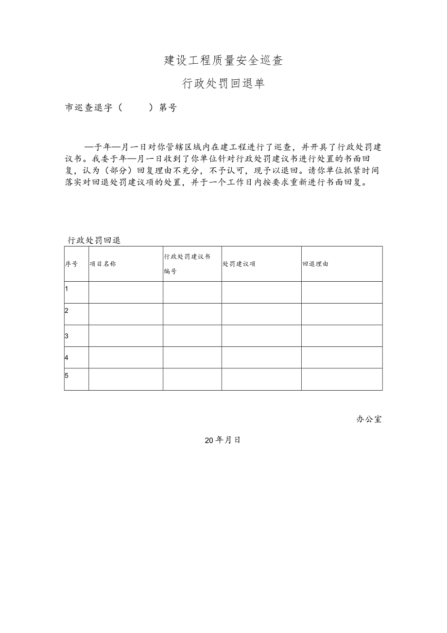 建设工程质量安全巡查行政处罚回退单.docx_第1页