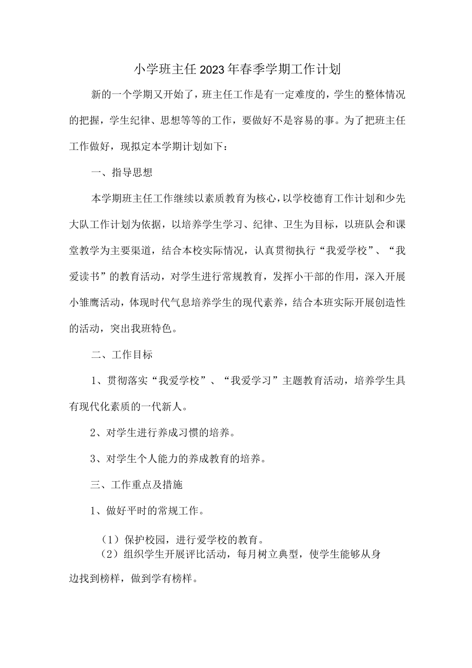 小学生班主任2023年春节开学个人工作计划 精编.docx_第1页