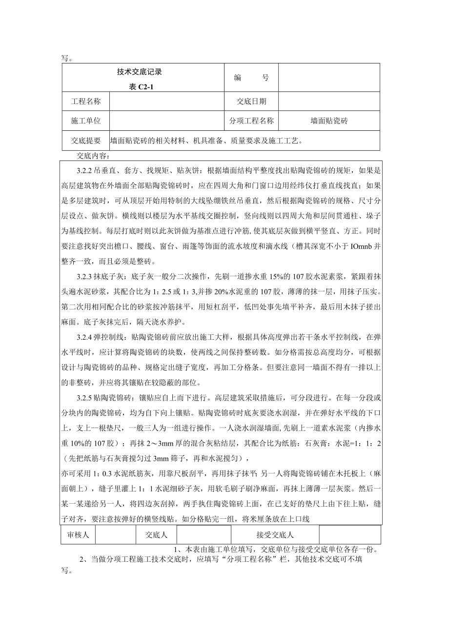 墙面贴瓷砖技术交底记录技术交底模板.docx_第3页