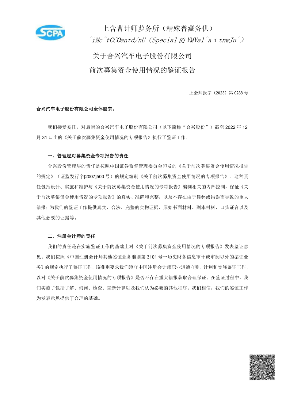 合兴汽车电子股份有限公司前次募集资金使用情况的鉴证报告.docx_第2页