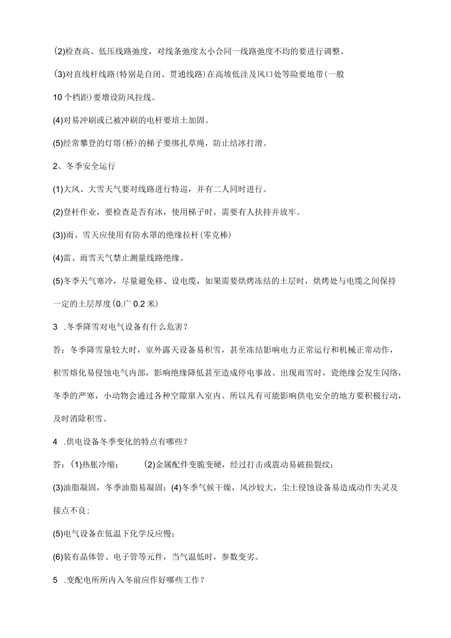 各专业防寒过冬学习资料.docx_第3页