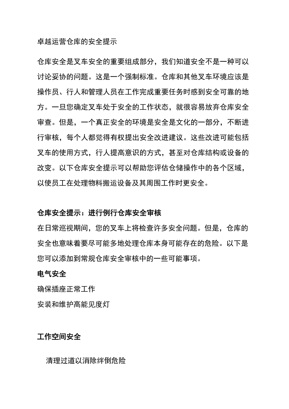 卓越运营仓库的安全提示.docx_第1页